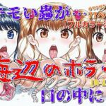 海辺のホラー -キモイ蟲が口の中に！-(モンスター同盟) [d_715468]