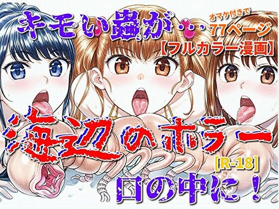 海辺のホラー -キモイ蟲が口の中に！-(モンスター同盟) [d_715468]