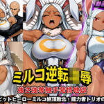 ミルコ逆転凌●強さ強奪触手発情地獄(ピンクフォルテッシモ) [d_715483]