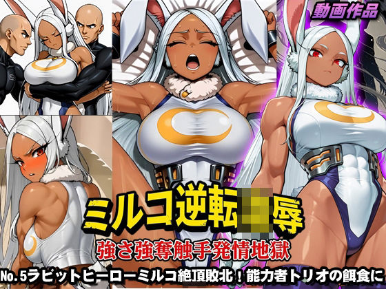 ミルコ逆転凌●強さ強奪触手発情地獄(ピンクフォルテッシモ) [d_715483]