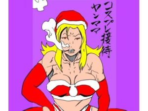 コスプレ接待ヤンママ(N-zumi-ha) [d_715493]