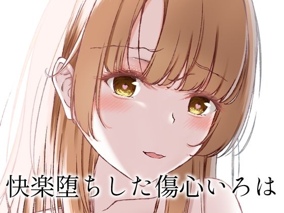 快楽堕ちした傷心いろは(さくら前線) [d_715496]