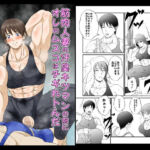 筋肉人妻の汗臭キツマンの前にオレのムスコはチギれトんだ(夜ノヲカズ食堂) [d_715499]