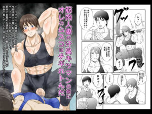 筋肉人妻の汗臭キツマンの前にオレのムスコはチギれトんだ(夜ノヲカズ食堂) [d_715499]