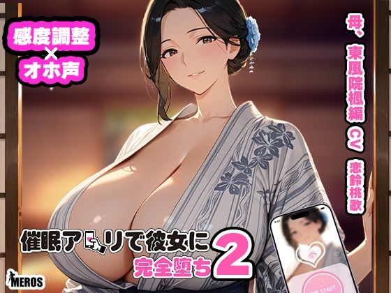 催●アプリで彼女に完堕ち2 東風院楓編(Meros) [d_715515]