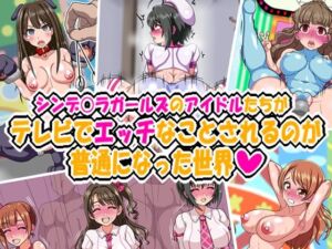 シンデ○ラガールズのアイドルたちがテレビでエッチなことされるのが普通になった世界(古代ドール) [d_715529]
