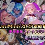NaruMinix2025年華聖麗姫スイートフラワーズ・魔法戦士ミサキ総集編(NaruMinix) [d_715553]