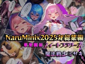 NaruMinix2025年華聖麗姫スイートフラワーズ・魔法戦士ミサキ総集編(NaruMinix) [d_715553]