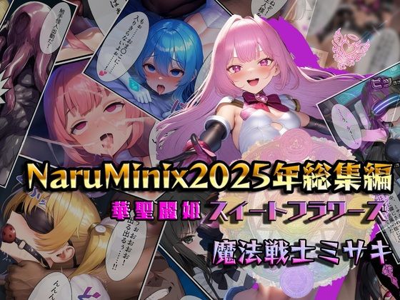 NaruMinix2025年華聖麗姫スイートフラワーズ・魔法戦士ミサキ総集編(NaruMinix) [d_715553]