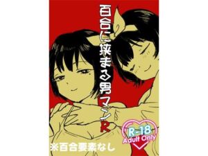 百合に挟まる男マンR(ど少) [d_715560]