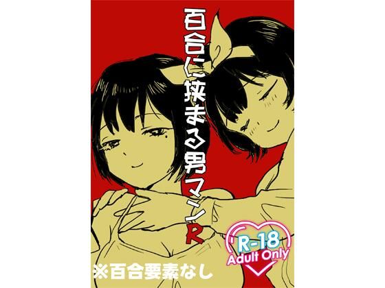 百合に挟まる男マンR(ど少) [d_715560]