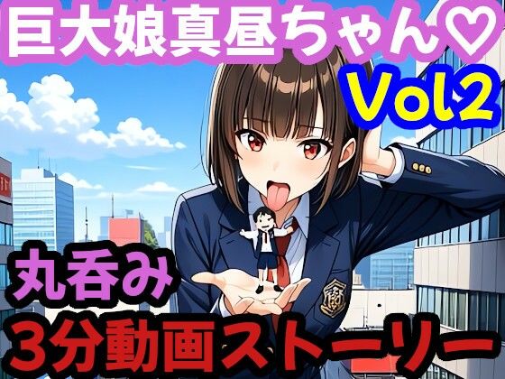 3分ムービー【巨大娘 × 飲み込み】  突然巨大化した真昼ちゃんがねちゃねちゃ口遊びと胃袋ごっくん【Vol.2】(Mahiru) [d_715585]