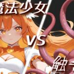 「魔法少女vs触手」【Sacred Edition】(衣越し果肉) [d_715588]