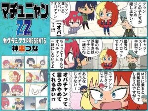 マチュニャンZZ(カグラミクス) [d_715598]