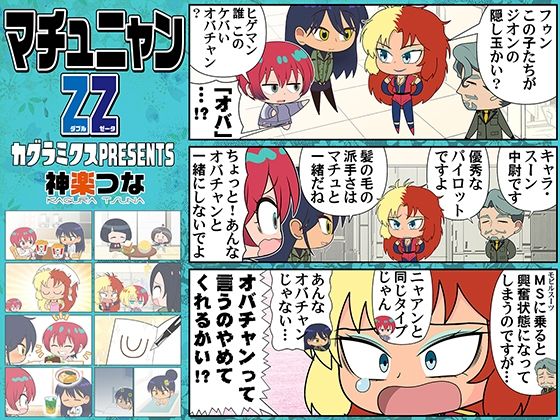 マチュニャンZZ(カグラミクス) [d_715598]