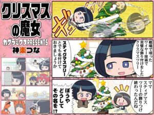 クリスマスの魔女(カグラミクス) [d_715599]