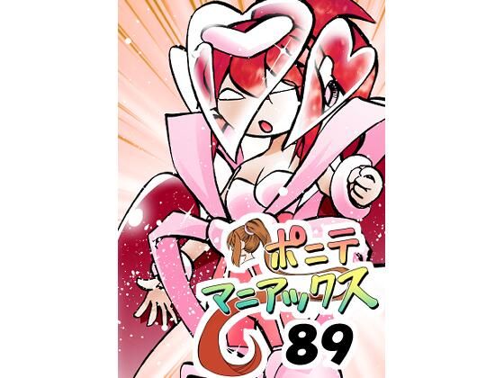 ［隔週刊］ポニテマニアックス 第89話 「ぜんめつ」 〜47歳エロビデオ屋店員が深夜バイト中に拾った痴女が最強宇宙人でしたーン〜(studio みゃーび) [d_715614]