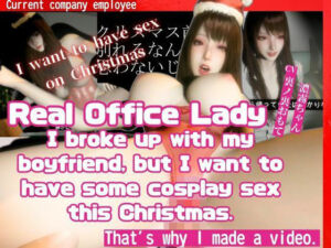 ［True Story］ A video made by a real office lady who broke up with my boyfriend before Christmas but still wants to have cosplay sex(REAL  PARALLELS) [d_715637]