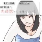 隣の新婚妻を肉便器として使っている(あいうえ男) [d_715638]