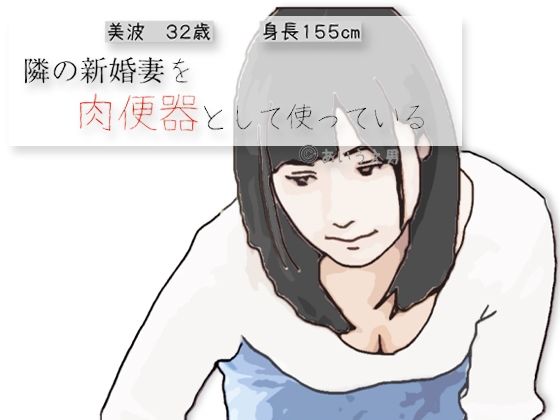 隣の新婚妻を肉便器として使っている(あいうえ男) [d_715638]