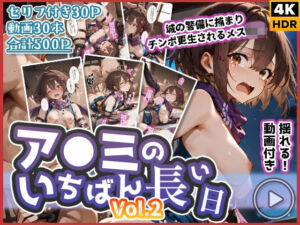 【動画付き】ア◯ミのいちばん長い日Vol.2〜城の警備に捕まりチンポ更生されるメス◯キ〜(わたあめ重工) [d_715650]