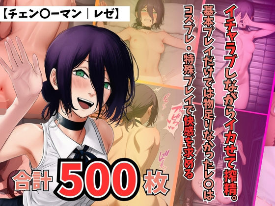 【チェン〇ーマン｜レゼ】〜イチャちぇーんそーまんれぜいちゃらぶしながらいかせてさくせいきほんぷれいだけではものたりなかったれぜはこす(シュガーソルト) [d_715654]