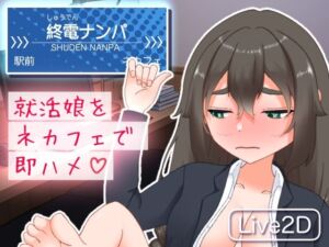 終電ナンパ。就活娘をネカフェで即ハメ(おてがるエッチ工房) [d_715655]