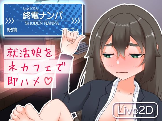 終電ナンパ。就活娘をネカフェで即ハメ(おてがるエッチ工房) [d_715655]