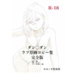 ダン〇ダンラフ原画コピー集  完全版(モモンガ倶楽部) [d_715666]