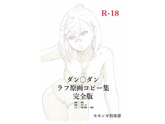 ダン〇ダンラフ原画コピー集  完全版(モモンガ倶楽部) [d_715666]