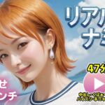 ワンピー○ リアルナミ【動画】幸せパンチ(コメットパンチ) [d_715674]