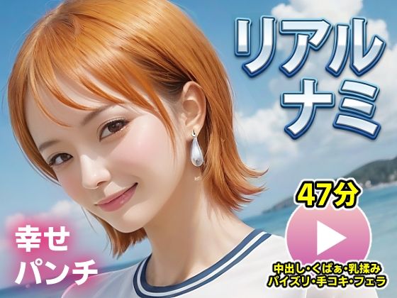 ワンピー○ リアルナミ【動画】幸せパンチ(コメットパンチ) [d_715674]