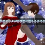 失恋サンタが再び恋に落ちるまで2(エムー海洋) [d_715676]