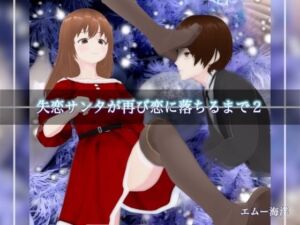 失恋サンタが再び恋に落ちるまで2(エムー海洋) [d_715676]