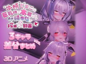 牛柄ビキニの巨乳娘に本能のまま腰降り騎乗位で搾精されちゃう動画 〜3キャラ差分まとめVer.〜(skn_3Dworks) [d_715695]