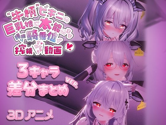 牛柄ビキニの巨乳娘に本能のまま腰降り騎乗位で搾精されちゃう動画 〜3キャラ差分まとめVer.〜(skn_3Dworks) [d_715695]