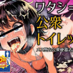 ワタシ=公衆・トイレット-メス堕ち公衆便器志願(ラッカパートゥ) [d_715721]