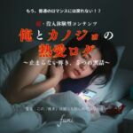 俺とカノジョの熱愛ログ〜止まらない疼き、5つの蜜話〜(AIインタラクティブ研究所) [d_715725]