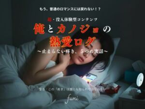 俺とカノジョの熱愛ログ〜止まらない疼き、5つの蜜話〜(AIインタラクティブ研究所) [d_715725]