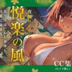 夜伽リゾート 悦楽の風 ―気づけば、心も身体も、 快楽に染まる。―(あとりえらびっと) [d_715729]