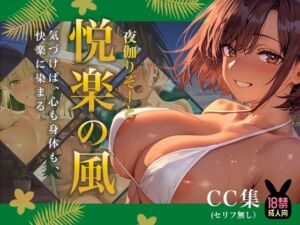 夜伽リゾート 悦楽の風 ―気づけば、心も身体も、 快楽に染まる。―(あとりえらびっと) [d_715729]