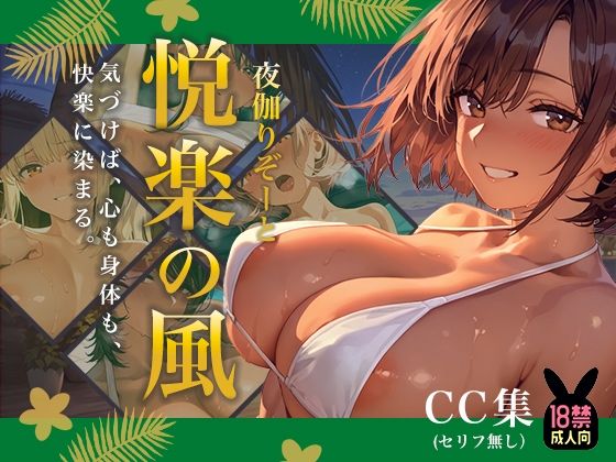 夜伽リゾート 悦楽の風 ―気づけば、心も身体も、 快楽に染まる。―(あとりえらびっと) [d_715729]