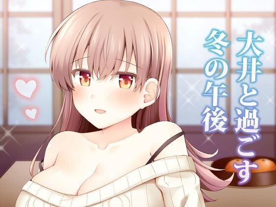 大井と過ごす冬の午後(瑞宅) [d_715748]