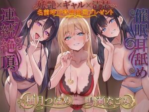 ドスケベJK三人娘の耳舐め連続絶頂催●♪【名前呼び特典抽選プレゼント！！】(C_Realization) [d_715749]