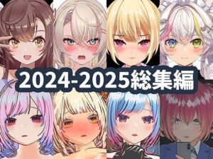 2025年ハーフトーンドット総集編  ─ゲーム・VR・ASMR合計15作品─(ハーフトーンドット) [d_715761]