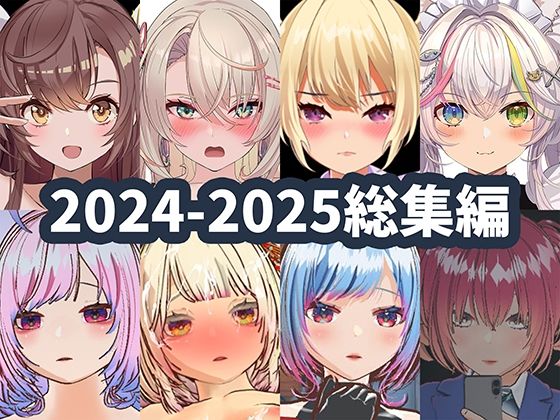 2025年ハーフトーンドット総集編  ─ゲーム・VR・ASMR合計15作品─(ハーフトーンドット) [d_715761]