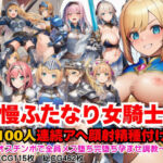 高慢ふたなり女騎士団100人連続アヘ顔射精種付け 〜本物オスチンポで全員メス堕ち完堕ち孕ませ調教〜(ふたなり本舗) [d_715787]