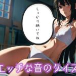 エッチな音のクイズ(ぷりえら) [d_715793]