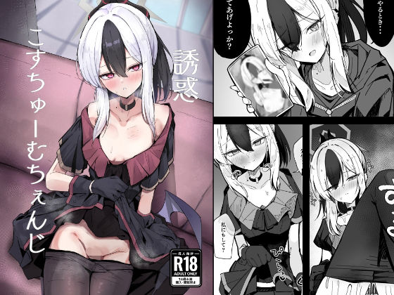 誘惑こすちゅーむちぇんじ(すりみ屋) [d_715799]