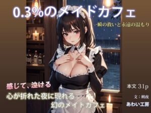 0.3％のメイドカフェ 一瞬の救いと永遠の温もり(あわい工房) [d_715801]